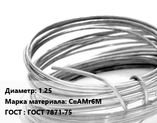 Алюминиевая проволока 1.25 Марка: СвАМг6М ГОСТ: ГОСТ 7871-75